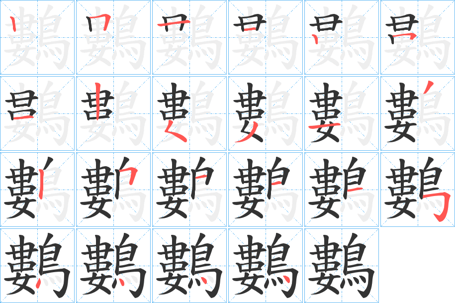 鷜字的笔顺分步演示