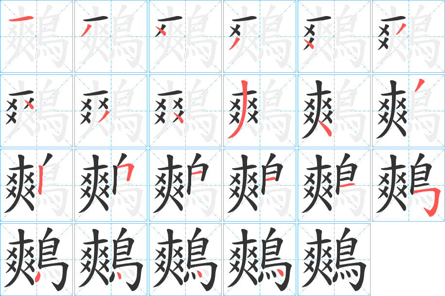 鷞字的笔顺分步演示