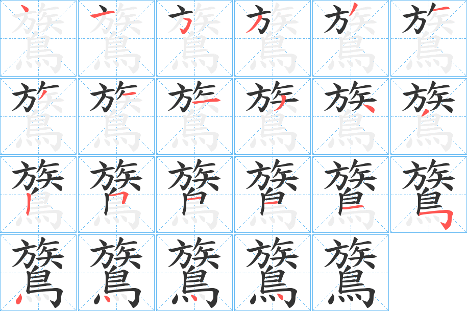 鷟字的笔顺分步演示