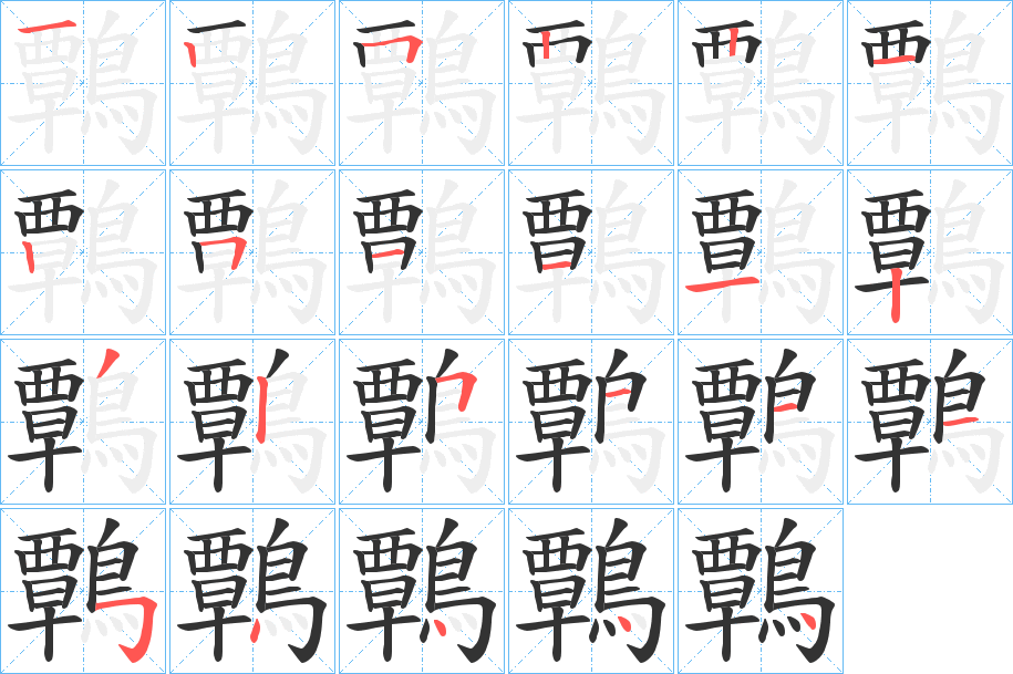 鷣字的笔顺分步演示