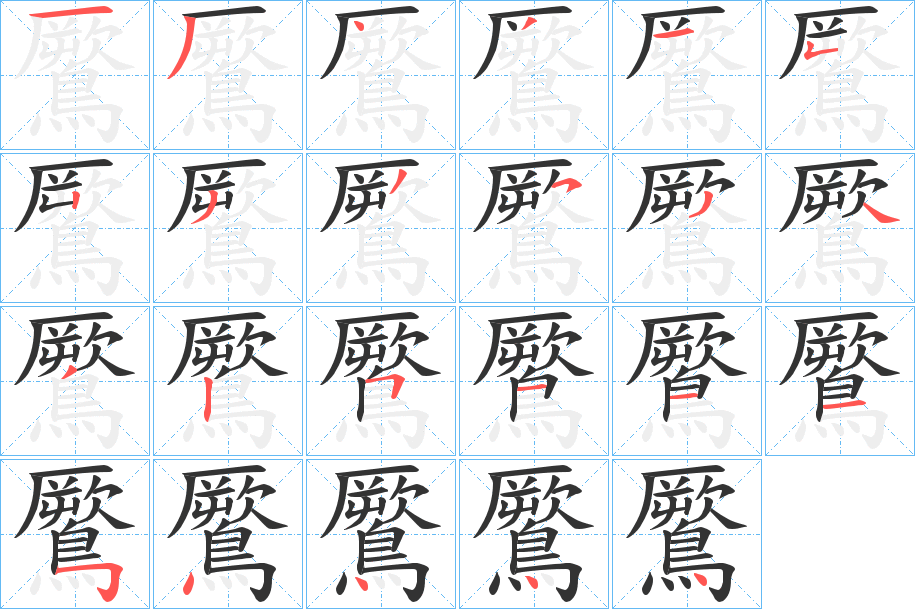 鷢字的笔顺分步演示