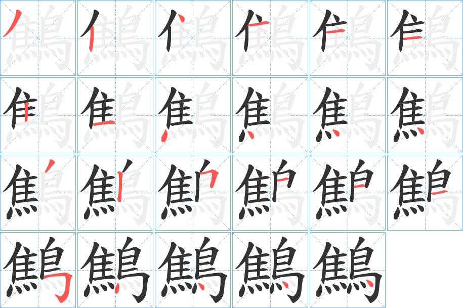 鷦字的笔顺分步演示