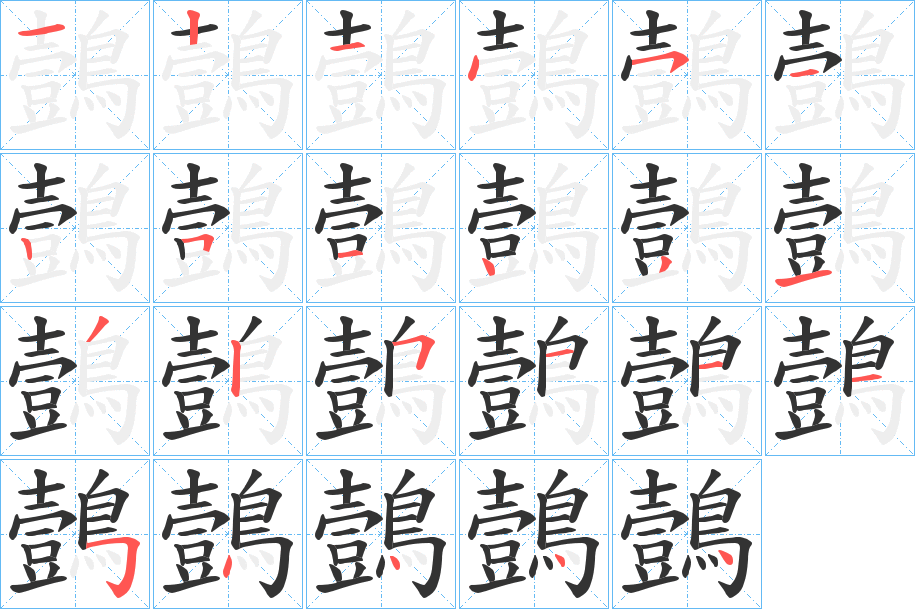 鷧字的笔顺分步演示