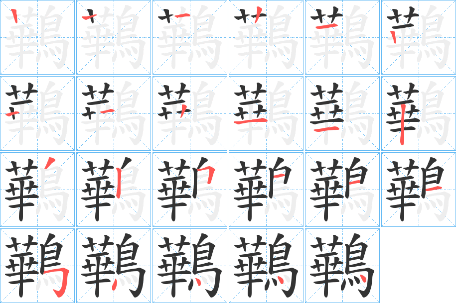 鷨字的笔顺分步演示