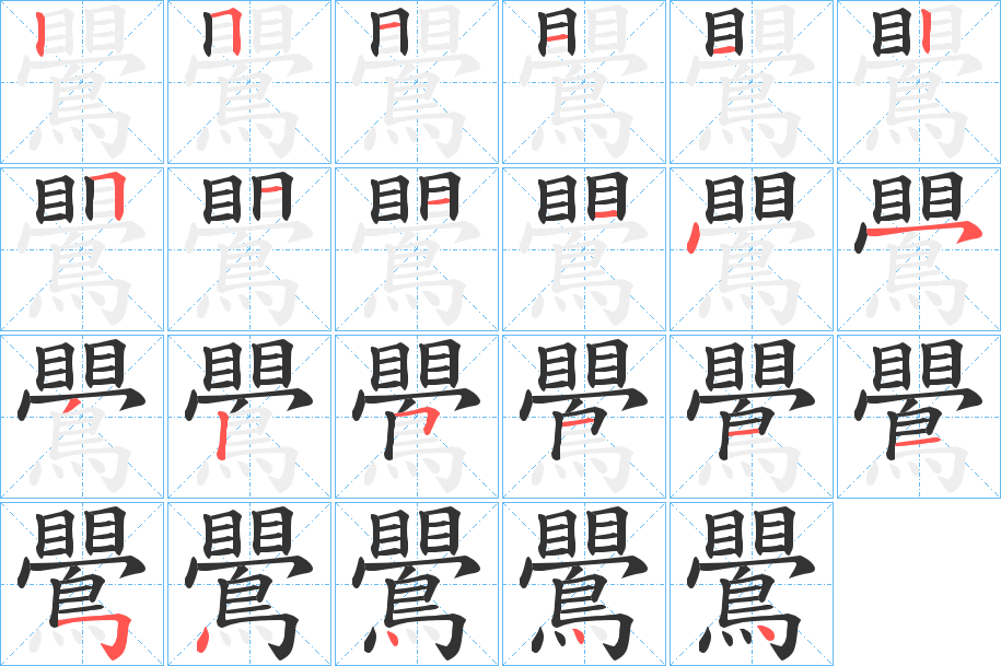 鷪字的笔顺分步演示