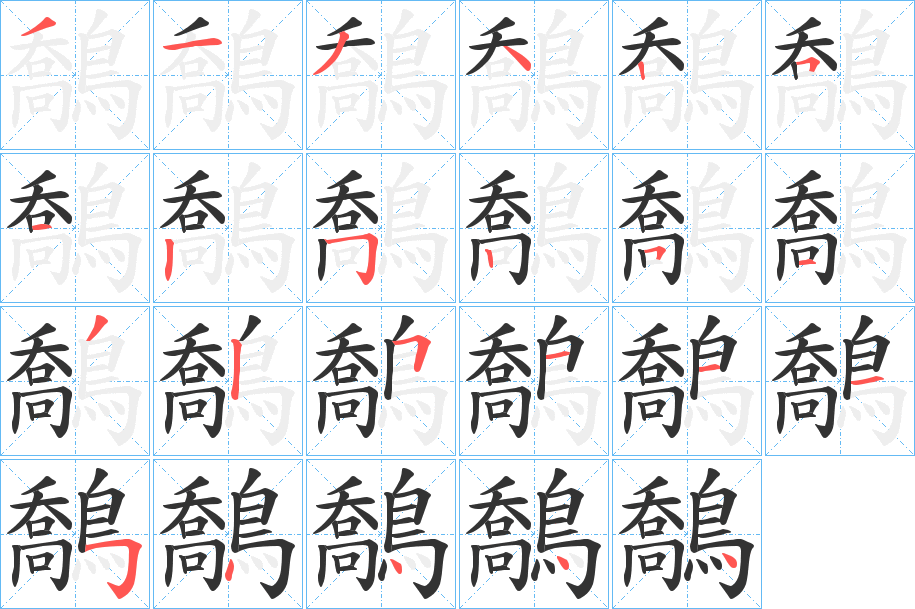 鷮字的笔顺分步演示