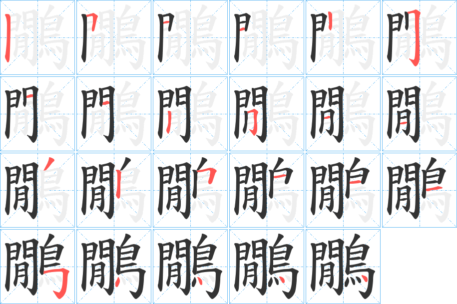 鷳字的笔顺分步演示