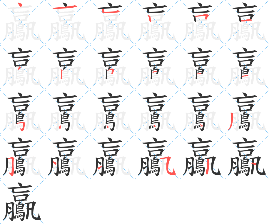 鸁字的笔顺分步演示