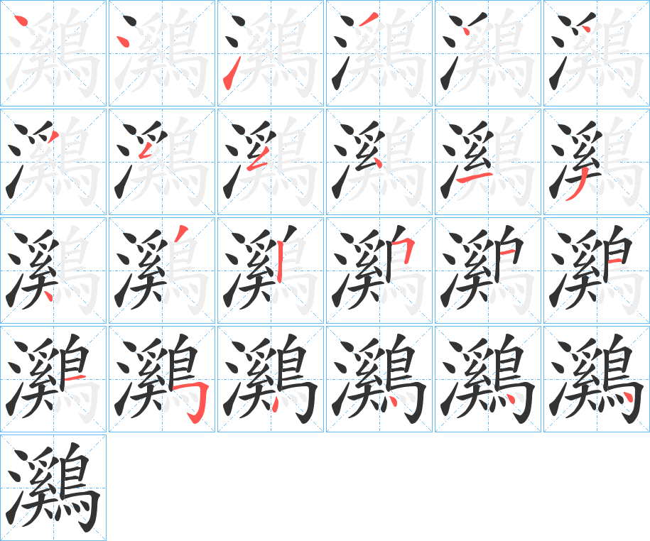 鸂字的笔顺分步演示