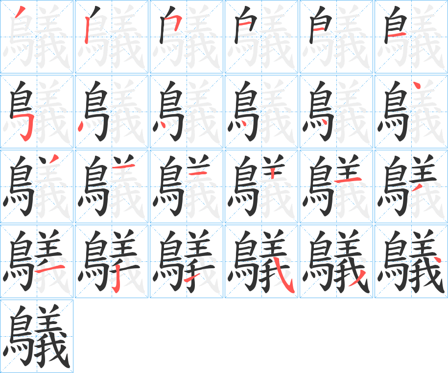 鸃字的笔顺分步演示