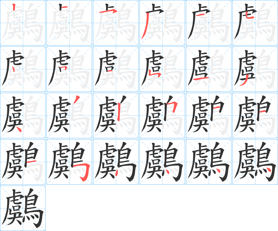 鸆字的笔顺分步演示