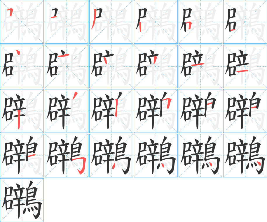 鸊字的笔顺分步演示