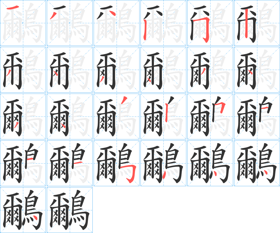 鸍字的笔顺分步演示