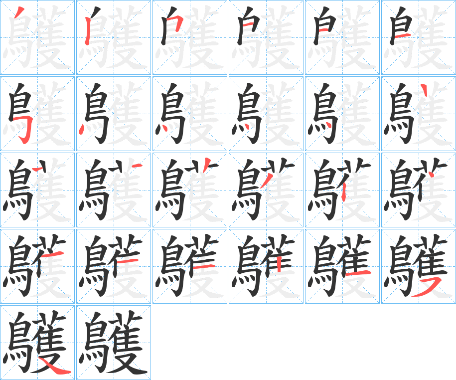 鸌字的笔顺分步演示