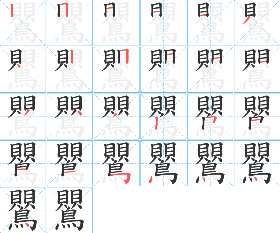 鸎字的笔顺分步演示