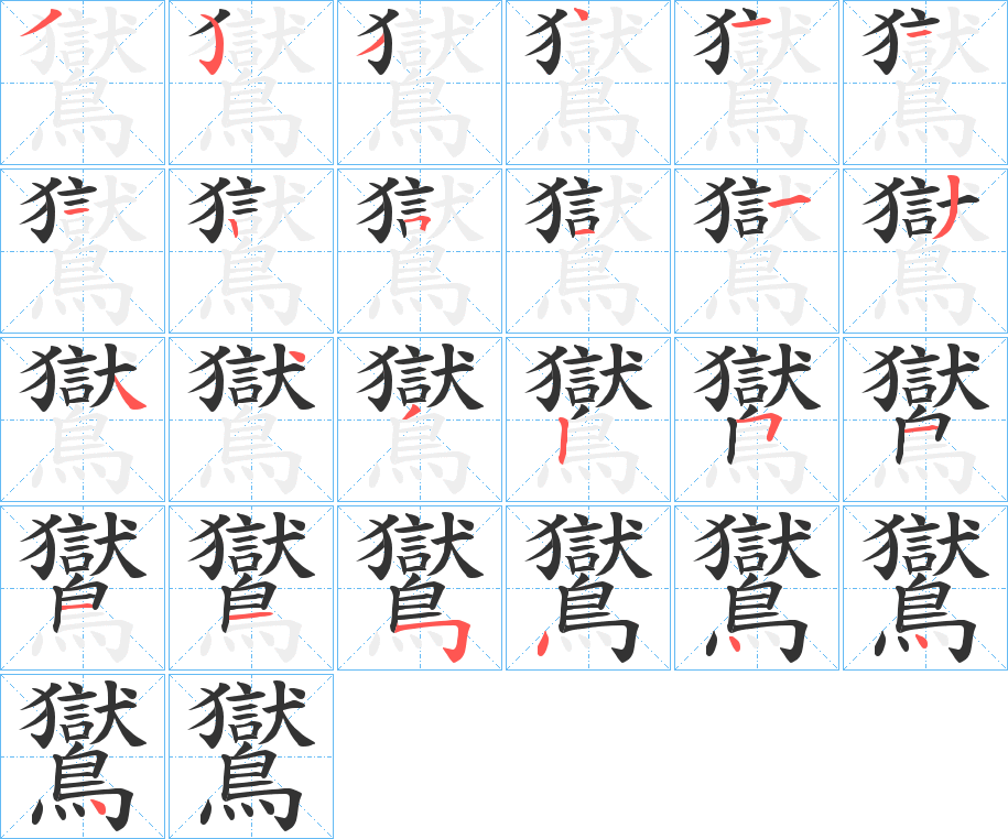 鸑字的笔顺分步演示