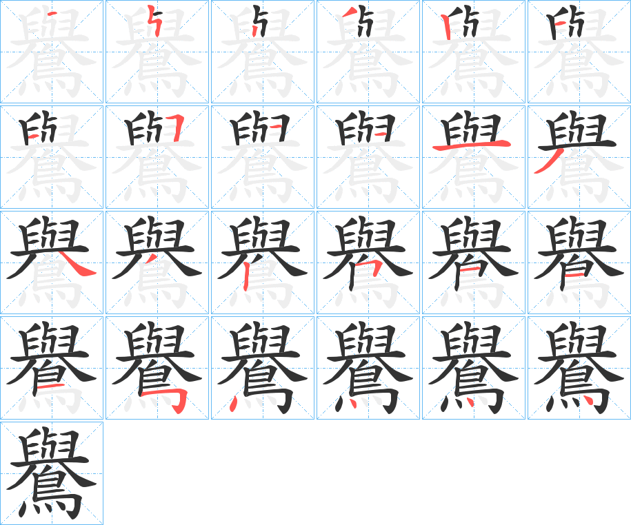 鸒字的笔顺分步演示