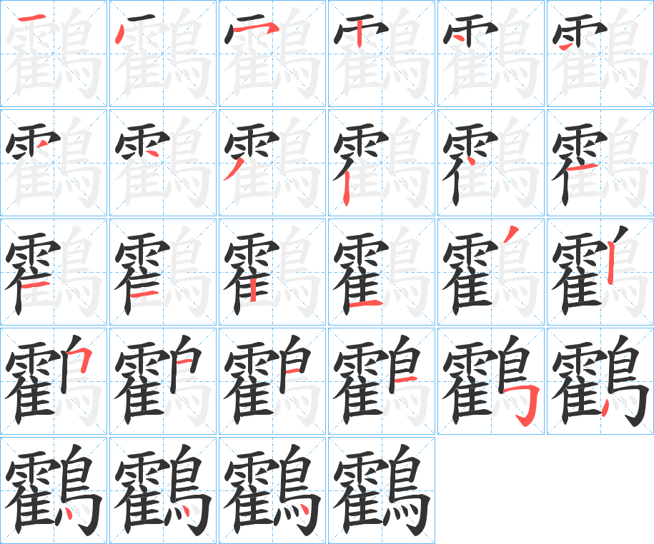 鸖字的笔顺分步演示