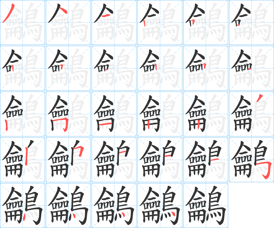 鸙字的笔顺分步演示