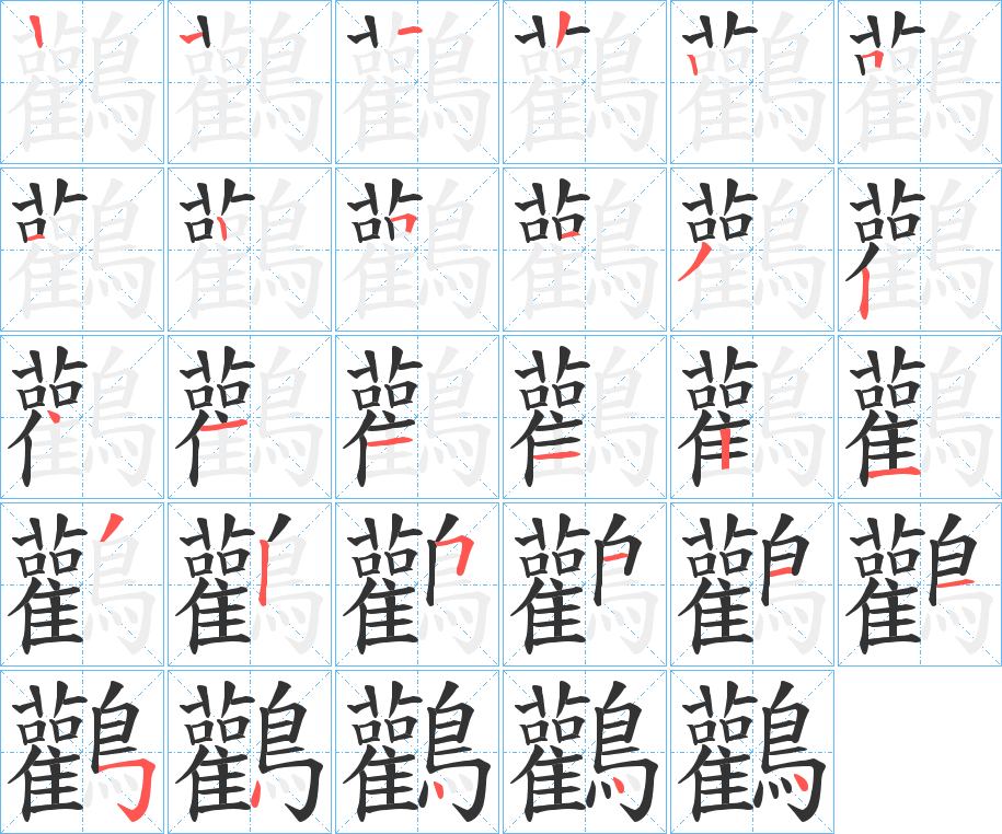 鸛字的笔顺分步演示