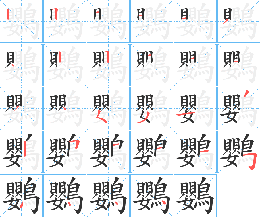 鸚字的笔顺分步演示