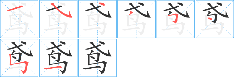 鸢字的笔顺分步演示