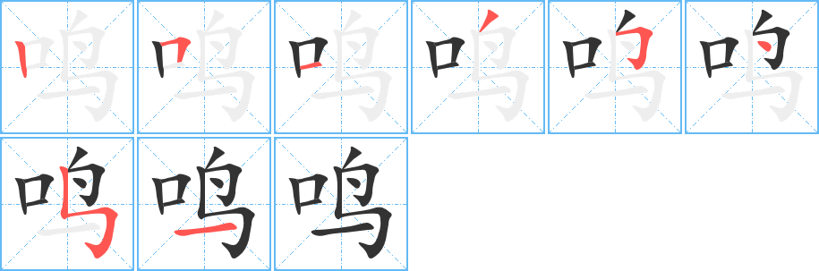 鸣字的笔顺分步演示