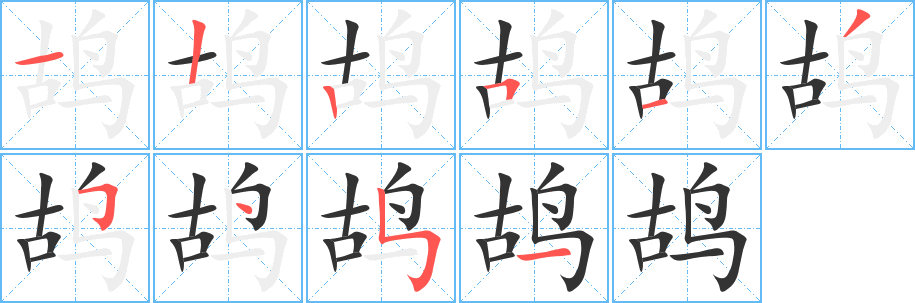 鸪字的笔顺分步演示