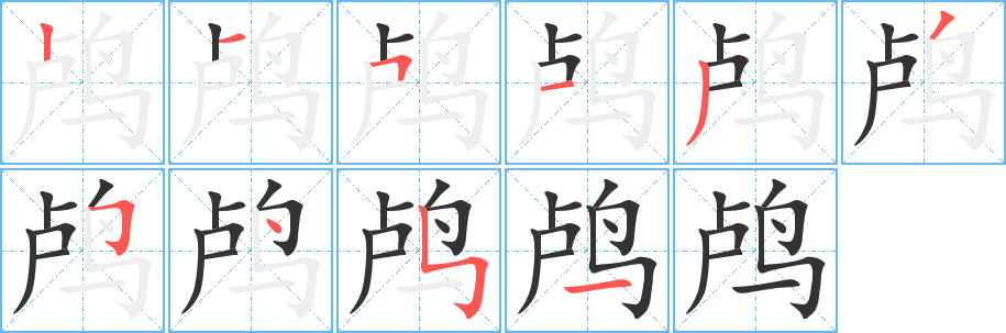 鸬字的笔顺分步演示