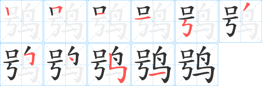 鸮字的笔顺分步演示