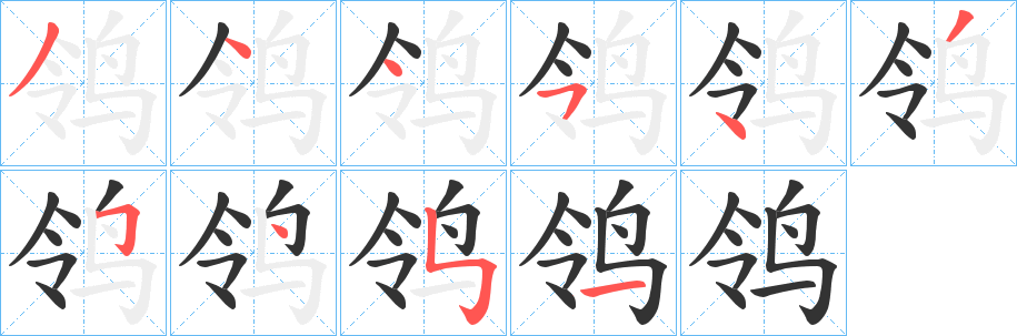 鸰字的笔顺分步演示