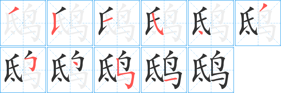 鸱字的笔顺分步演示