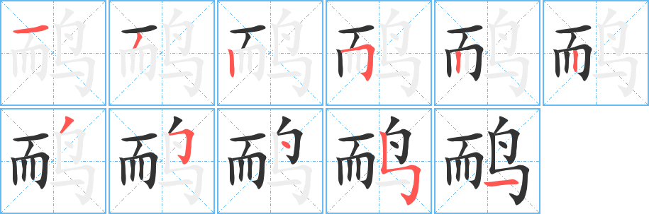 鸸字的笔顺分步演示