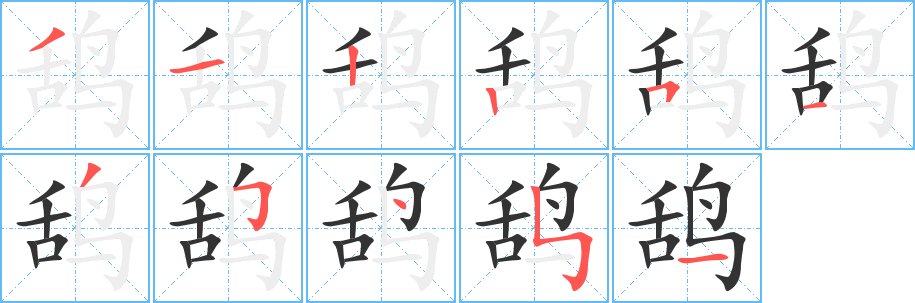 鸹字的笔顺分步演示