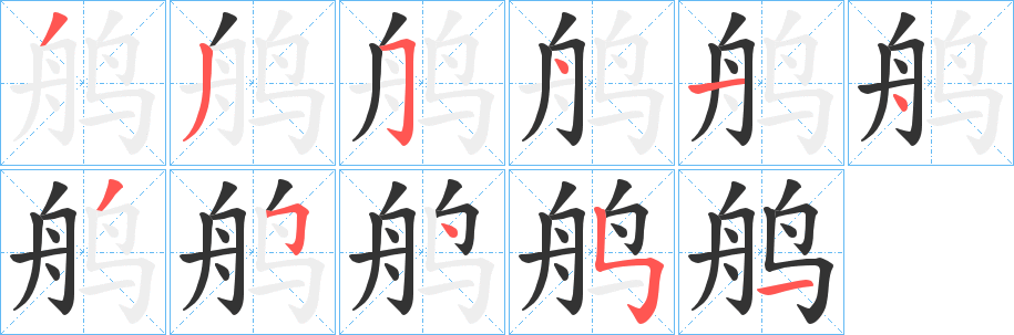 鸼字的笔顺分步演示