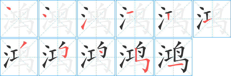 鸿字的笔顺分步演示