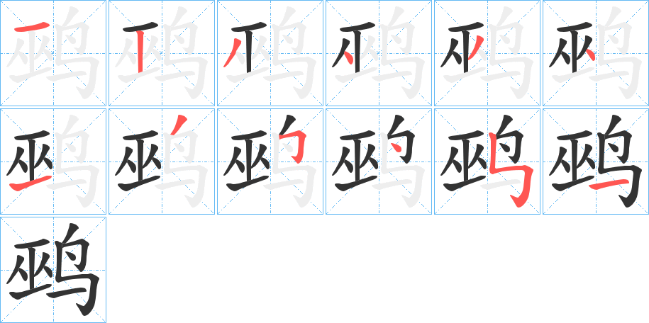 鹀字的笔顺分步演示