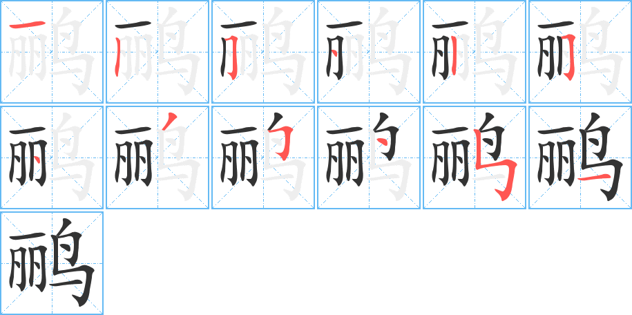 鹂字的笔顺分步演示