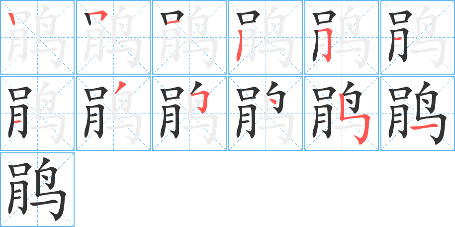 鹃字的笔顺分步演示