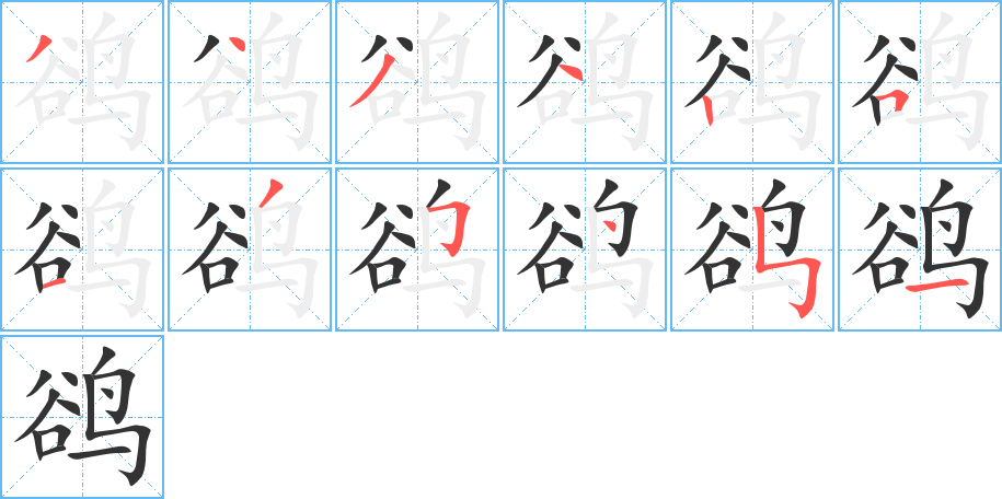 鹆字的笔顺分步演示