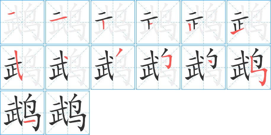 鹉字的笔顺分步演示