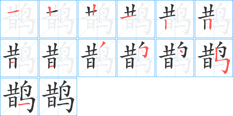 鹊字的笔顺分步演示