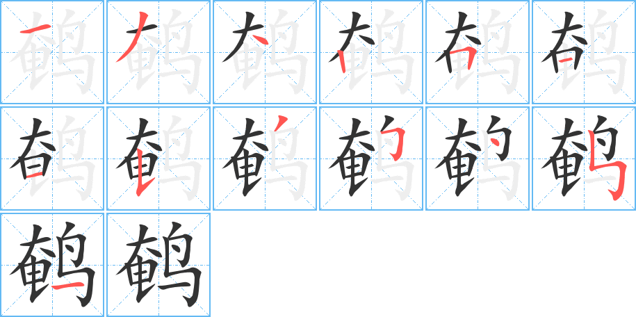 鹌字的笔顺分步演示