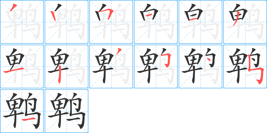 鹎字的笔顺分步演示