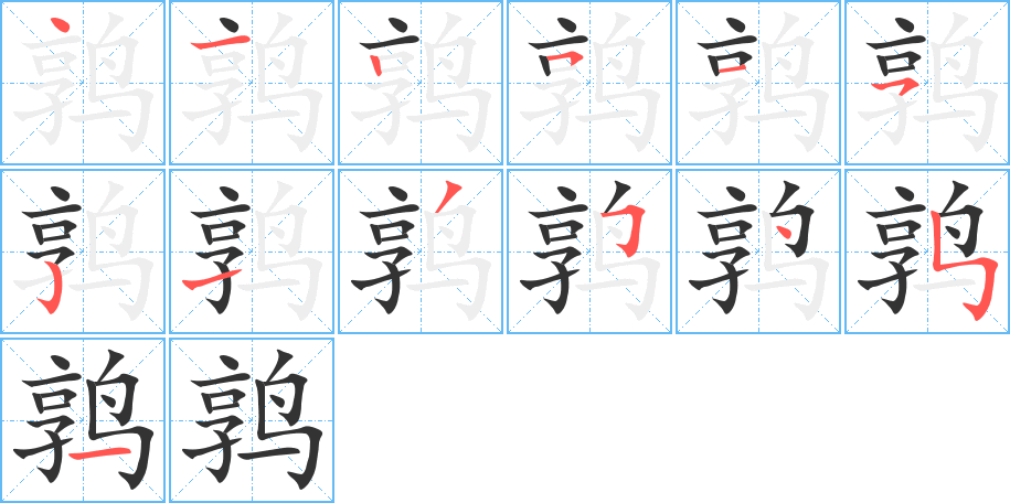 鹑字的笔顺分步演示