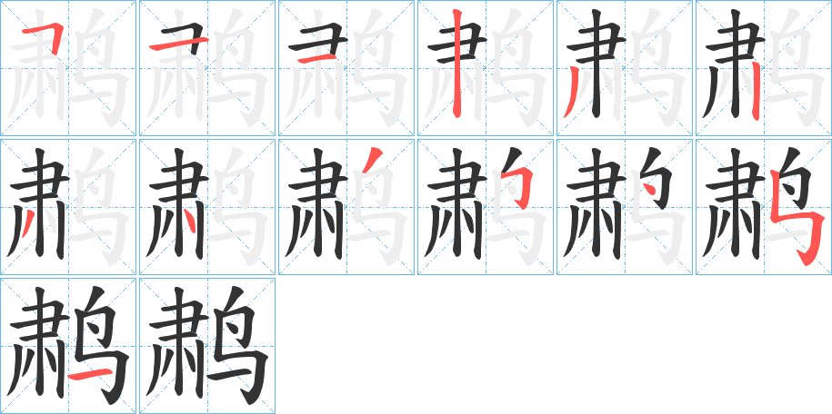 鹔字的笔顺分步演示