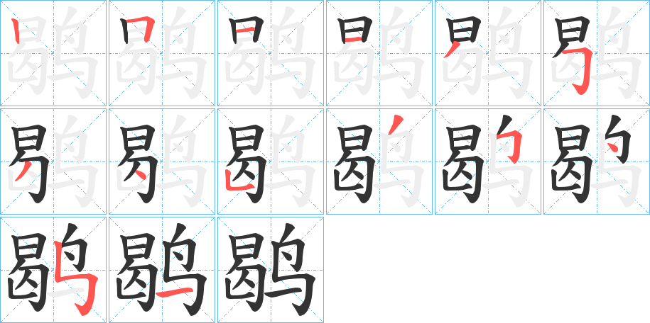 鹖字的笔顺分步演示