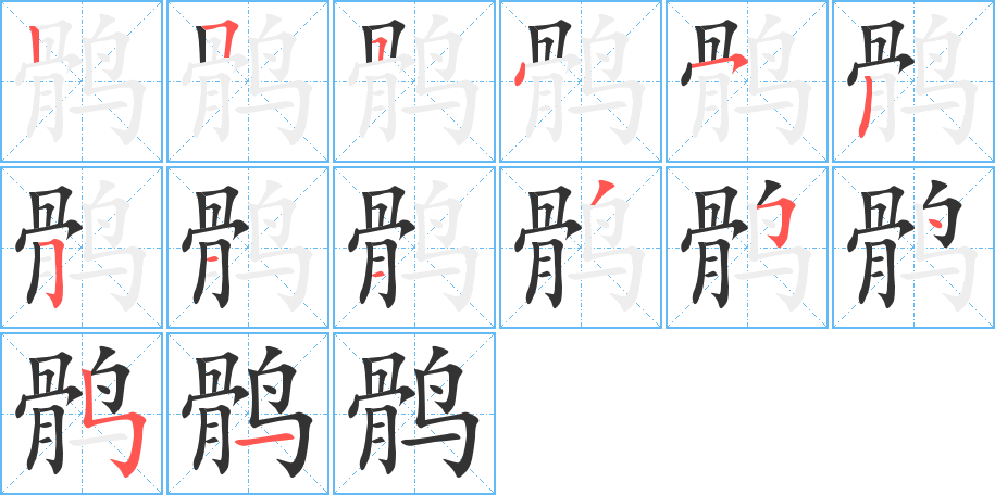 鹘字的笔顺分步演示