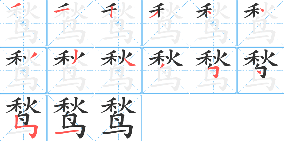 鹙字的笔顺分步演示