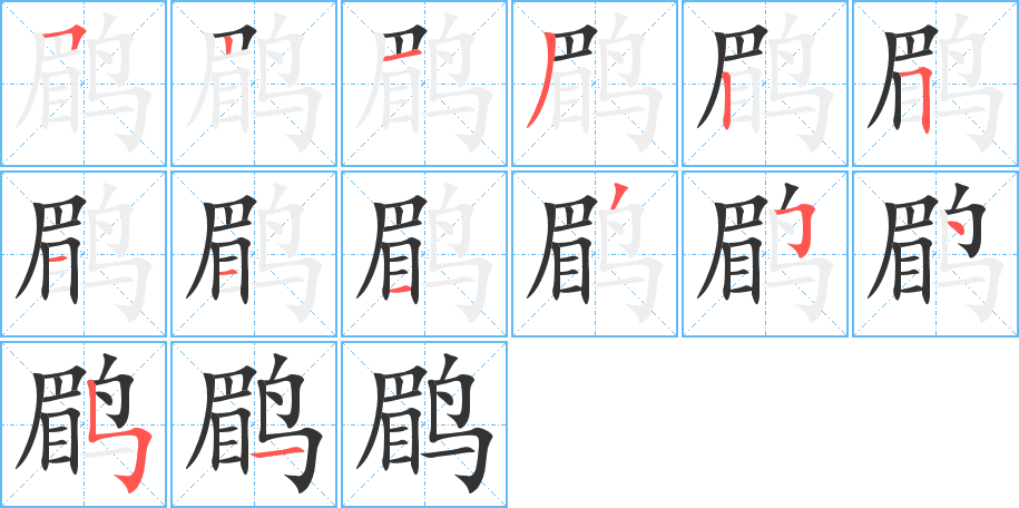 鹛字的笔顺分步演示